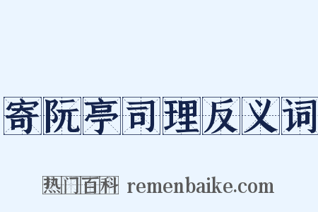 寄阮亭司理反义词是什么意思的图片